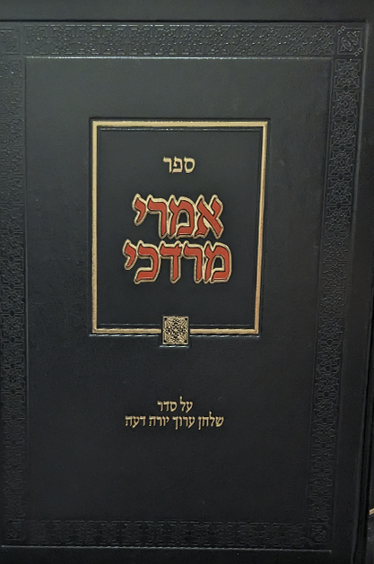 אמרי מרדכי – תערובות