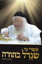 אשרי מי שגדל בתורה ב  – על ר’ חיים קניבסקי