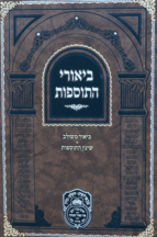 ביאורי התוספות בבא מציעא