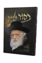 בסוד שיח – על שר התורה ר’ חיים קנייבסקי זצוק”ל