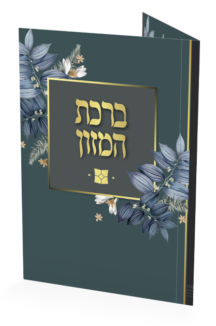 ברכת המזון מתקפל ארוך – דגם נוף