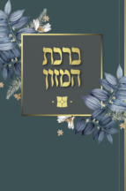 ברכת המזון מתקפל ארוך – דגם נוף