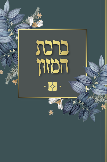 ברכת המזון מתקפל ארוך – דגם נוף