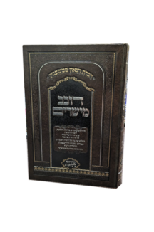 הגדה דובב מישרים – האדמו”ר מטשעבין זצוק”ל