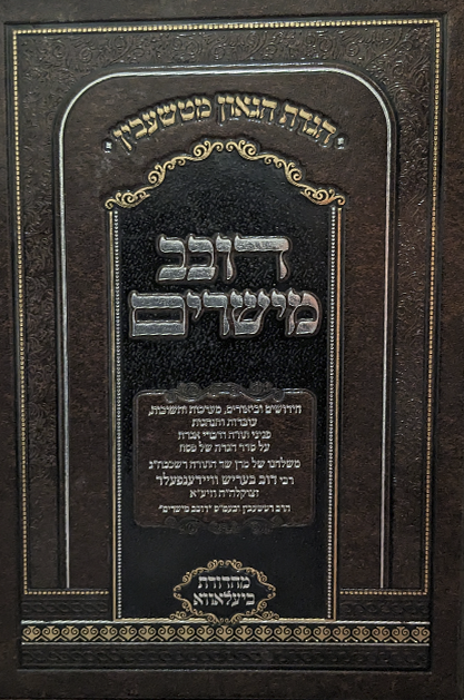 הגדה דובב מישרים – האדמו”ר מטשעבין זצוק”ל