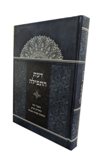 דעת התפילה