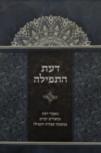 דעת התפילה