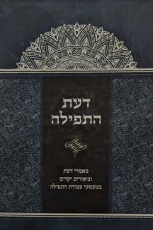 דעת התפילה