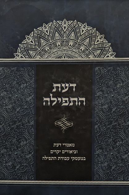 דעת התפילה