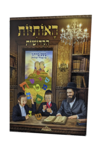 האותיות הקדושות