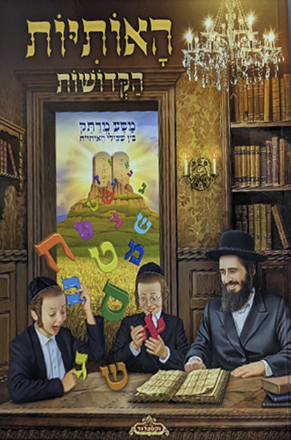 האותיות הקדושות