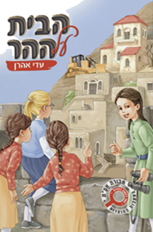 הבית על ההרשטוח הבית על ההר