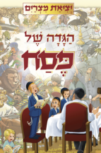 הגדה יציאת מצרים