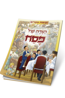 הגדה יציאת מצרים