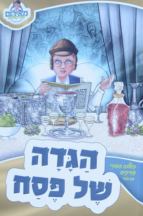 מאירים – הגדה של פסח