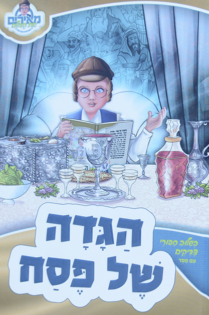מאירים – הגדה של פסח