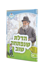מאירים 20 – הדלת שנפתחה שוב