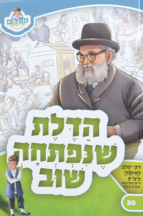 מאירים 20 – הדלת שנפתחה שוב