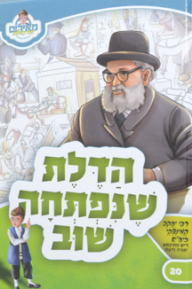 הדלת שנפתחה שוב שטוח מאירים 20 – הדלת שנפתחה שוב