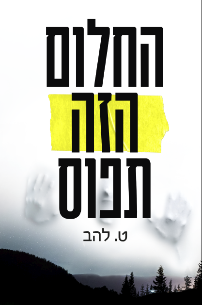 החלום הזה תפוס