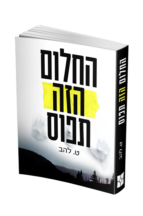 החלום הזה תפוס