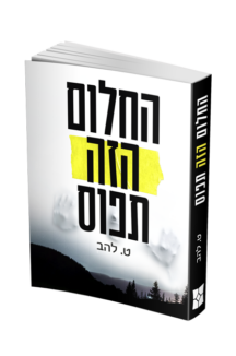 החלום הזה תפוס