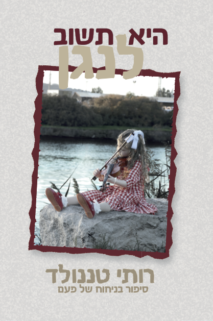 היא תשוב לנגן