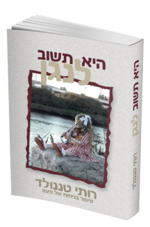 היא תשוב לנגן