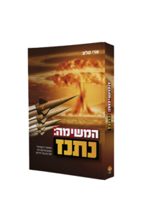 המשימה נתנז