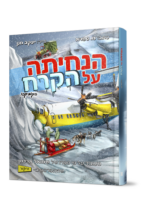 הנחיתה על הקרח