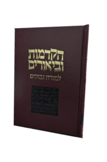 הקדמות וביאורים למורה נבוכים