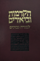 הקדמות וביאורים למורה נבוכים