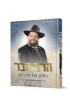 הרב הבר – האיש הלב והכליות