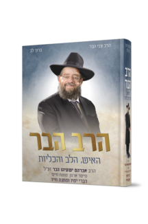 הרב הבר – האיש הלב והכליות