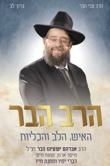 הרב הבר – האיש הלב והכליות