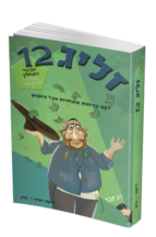 זליג 12