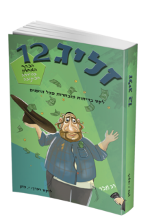 זליג 12