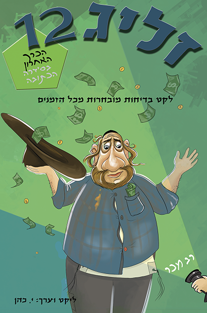 זליג 12