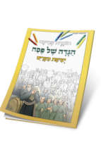 חוברת צביעה – הגדה של פסח