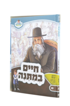 מאירים 19 – חיים במתנה