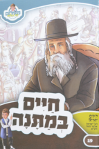 מאירים 19 – חיים במתנה