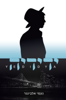 ידידיה שטוח ידידיה