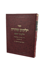 ילקוט טהרה – ילקוט יוסף