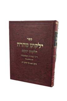 ילקוט טהרה – ילקוט יוסף
