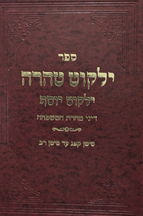ילקוט טהרה – ילקוט יוסף