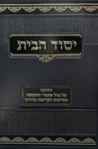 יסוד הבית