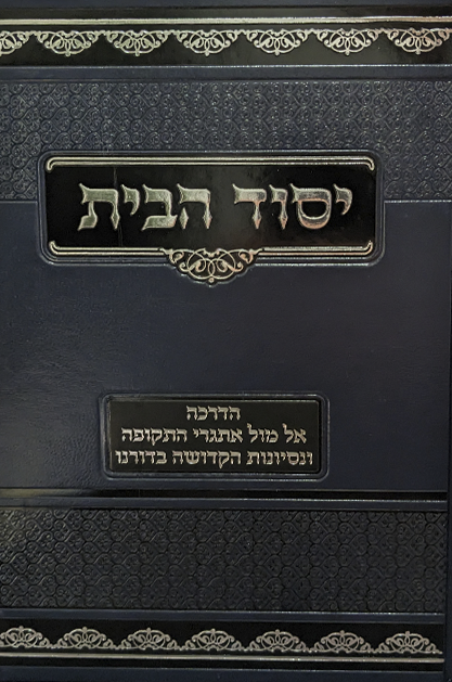 יסוד הבית