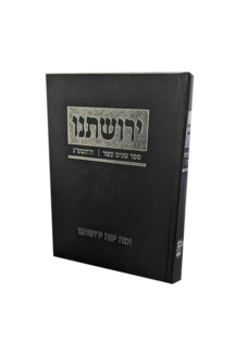 ירושתינו תשפ”ג