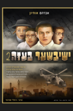 ישיבישער בעזה 2