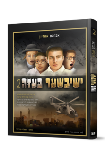 ישיבישער בעזה 2